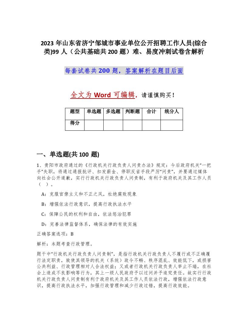 2023年山东省济宁邹城市事业单位公开招聘工作人员综合类99人公共基础共200题难易度冲刺试卷含解析