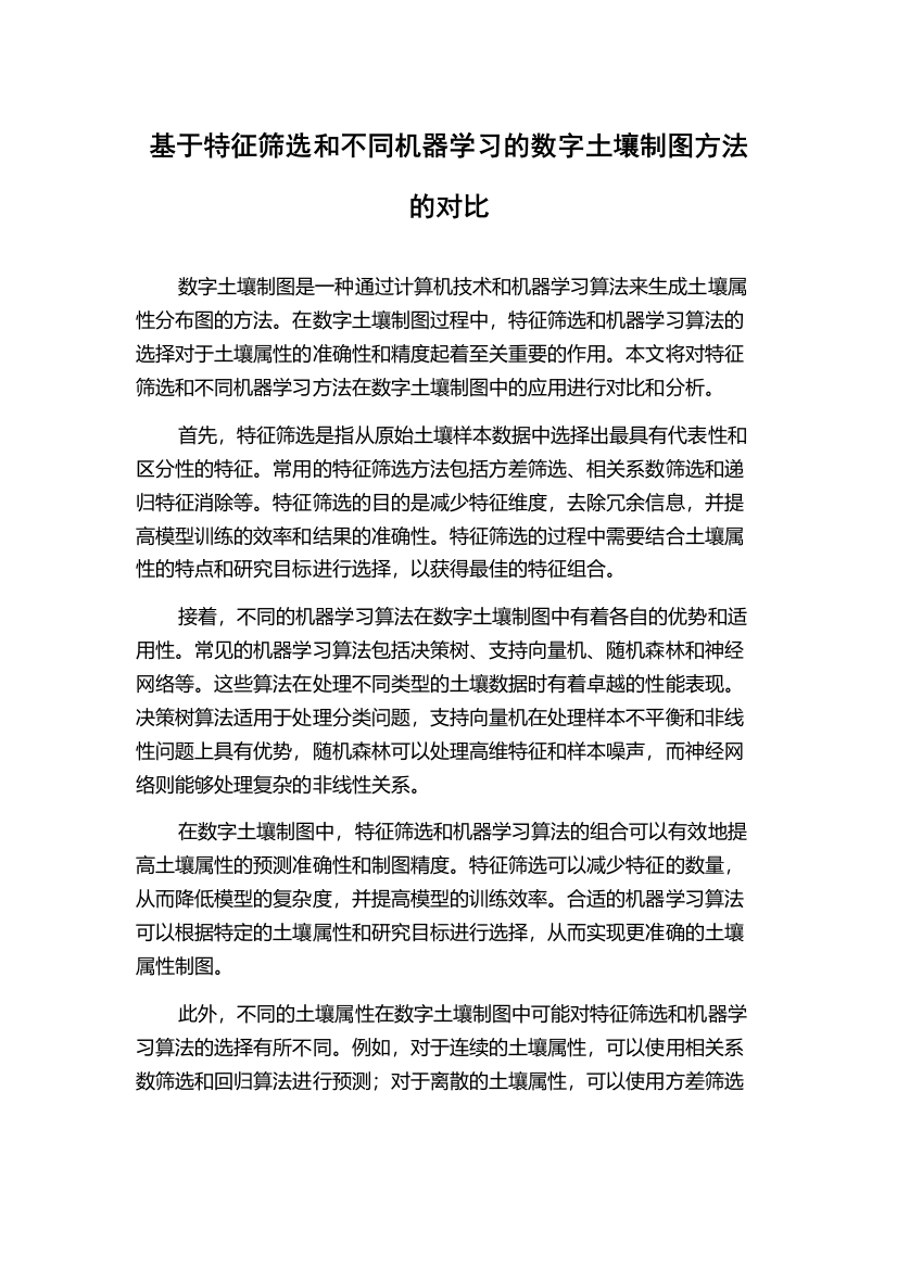 基于特征筛选和不同机器学习的数字土壤制图方法的对比