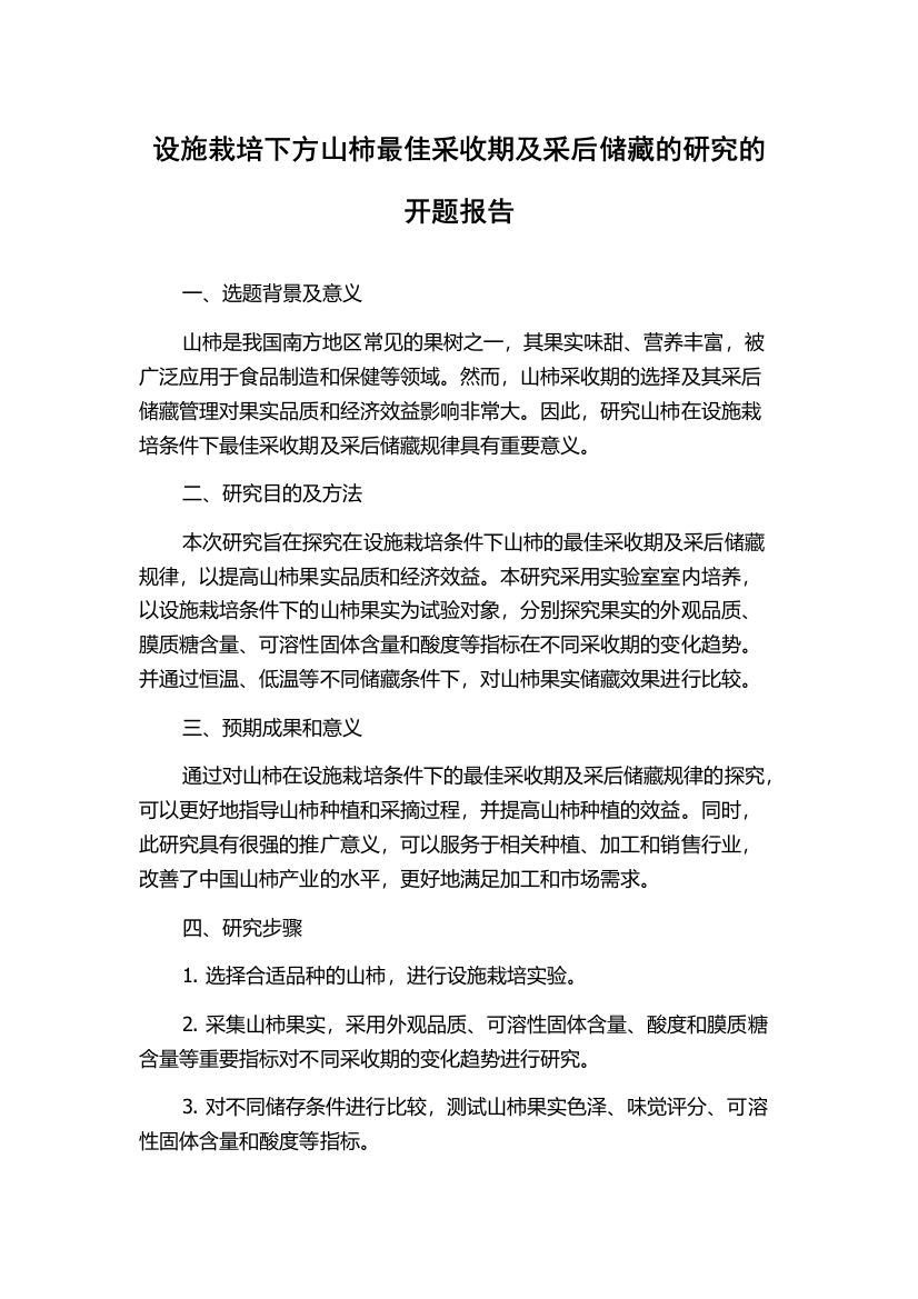 设施栽培下方山柿最佳采收期及采后储藏的研究的开题报告