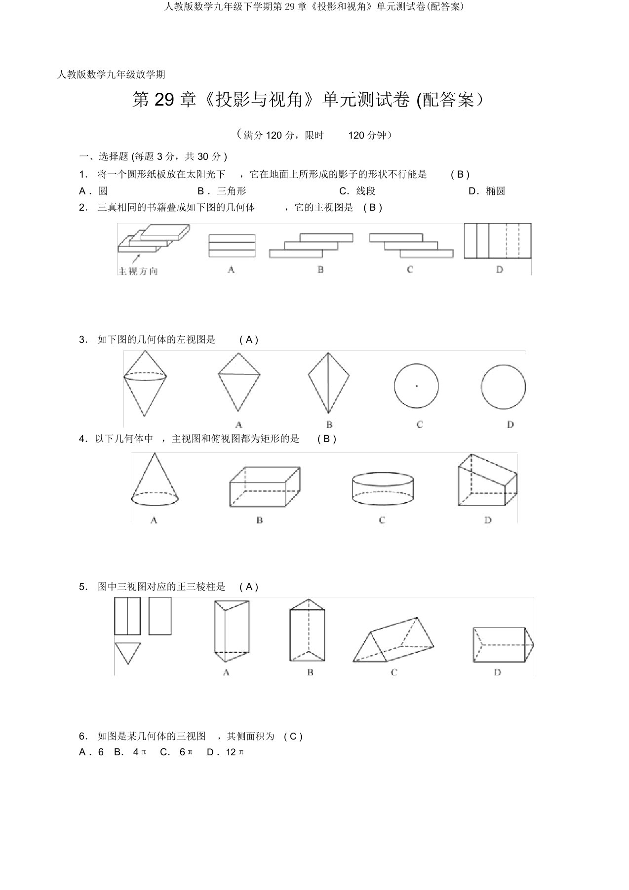 人教版数学九年级下学期第29章《投影和视角》单元测试卷(配答案)