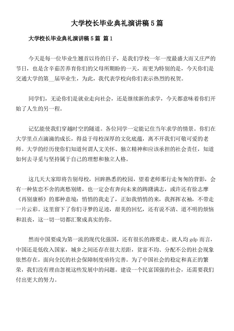 大学校长毕业典礼演讲稿5篇