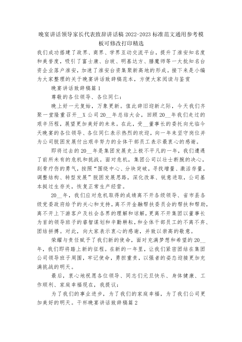 晚宴讲话领导家长代表致辞讲话稿2022-2023标准范文通用参考模板可修改打印精选