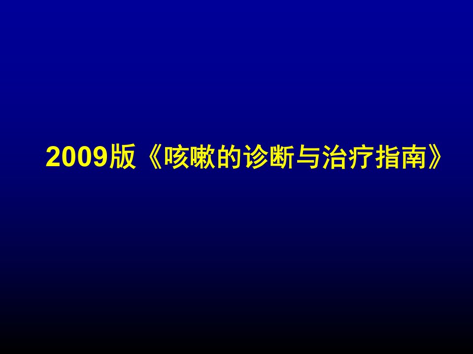 专家讲课——解读咳嗽指南教学文稿