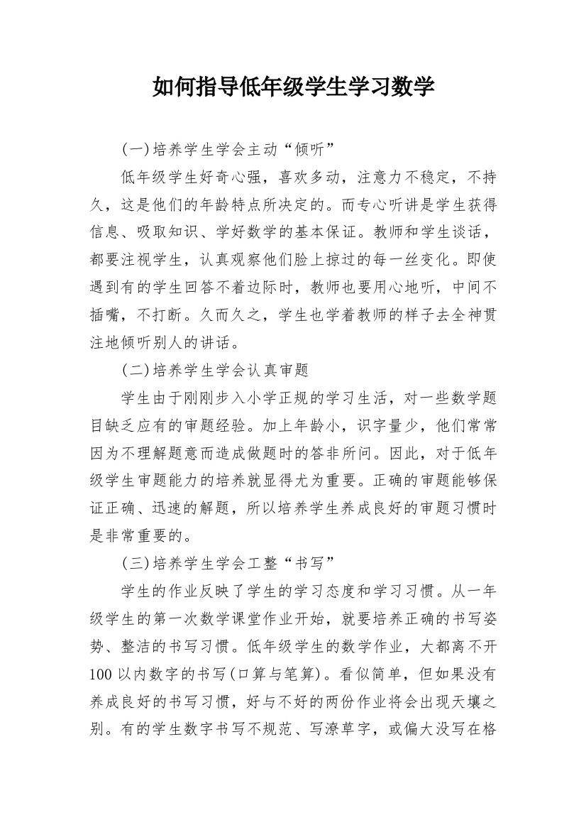 如何指导低年级学生学习数学