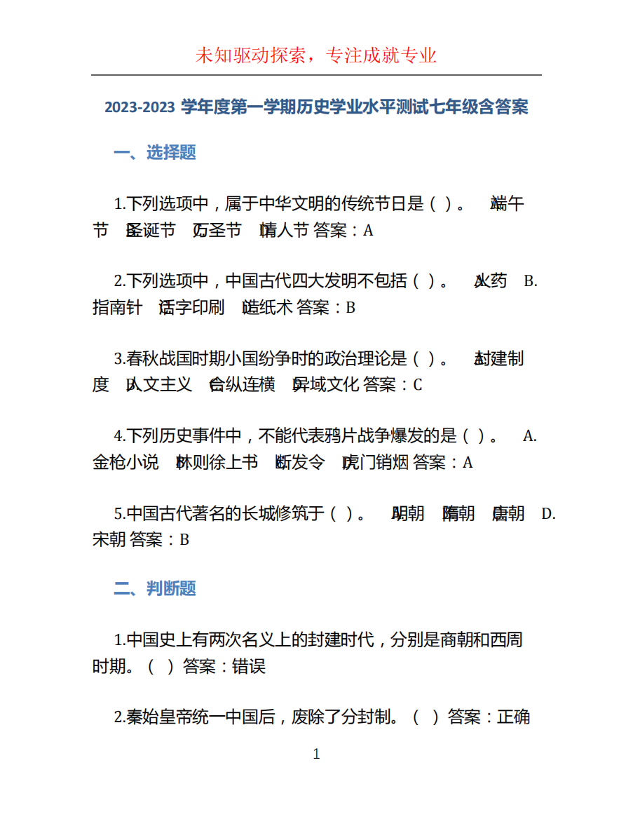 2023-2023学年度第一学期历史学业水平测试七年级含答案