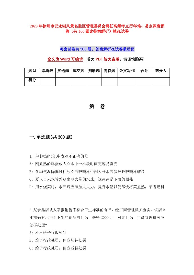 2023年徐州市云龙湖风景名胜区管理委员会调任高频考点历年难易点深度预测共500题含答案解析模拟试卷