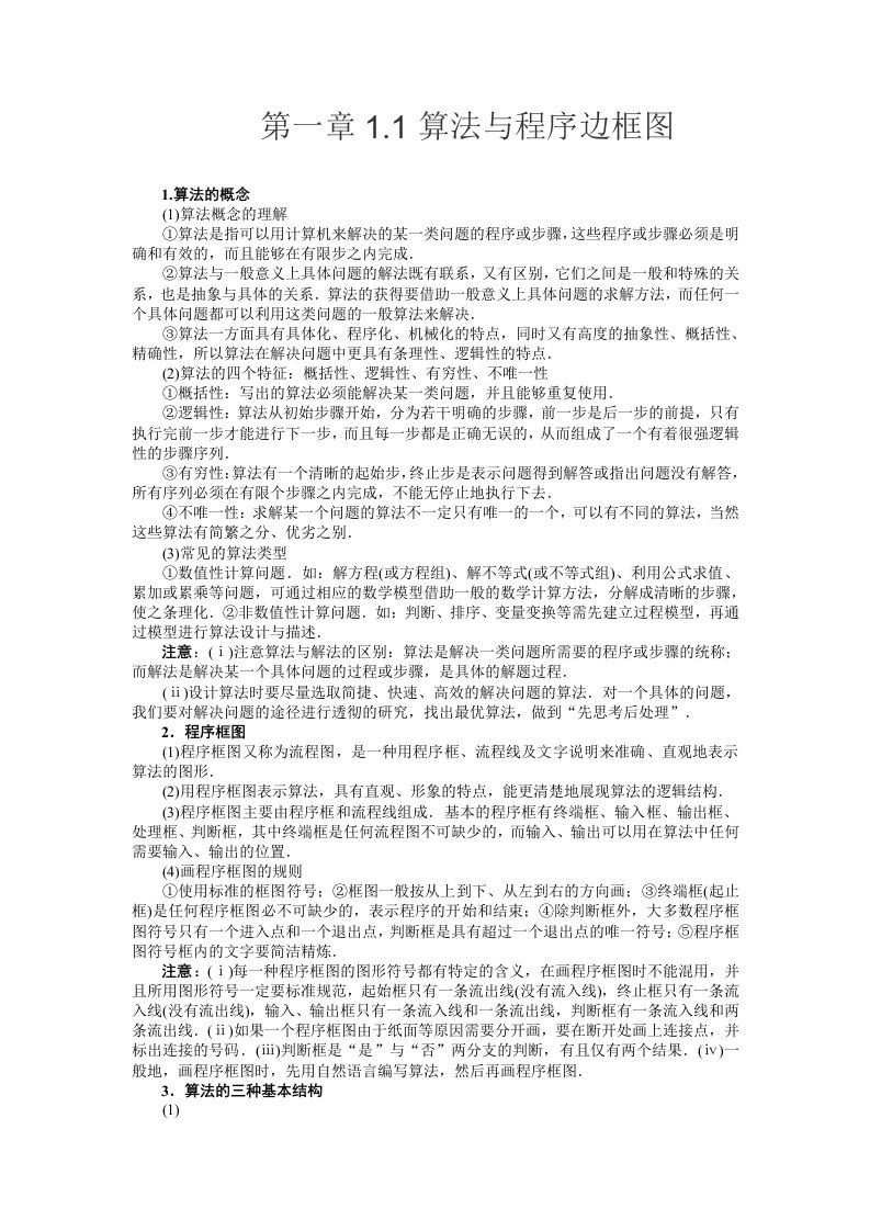 高中数学必修三第一章1.1算法与程序边框图