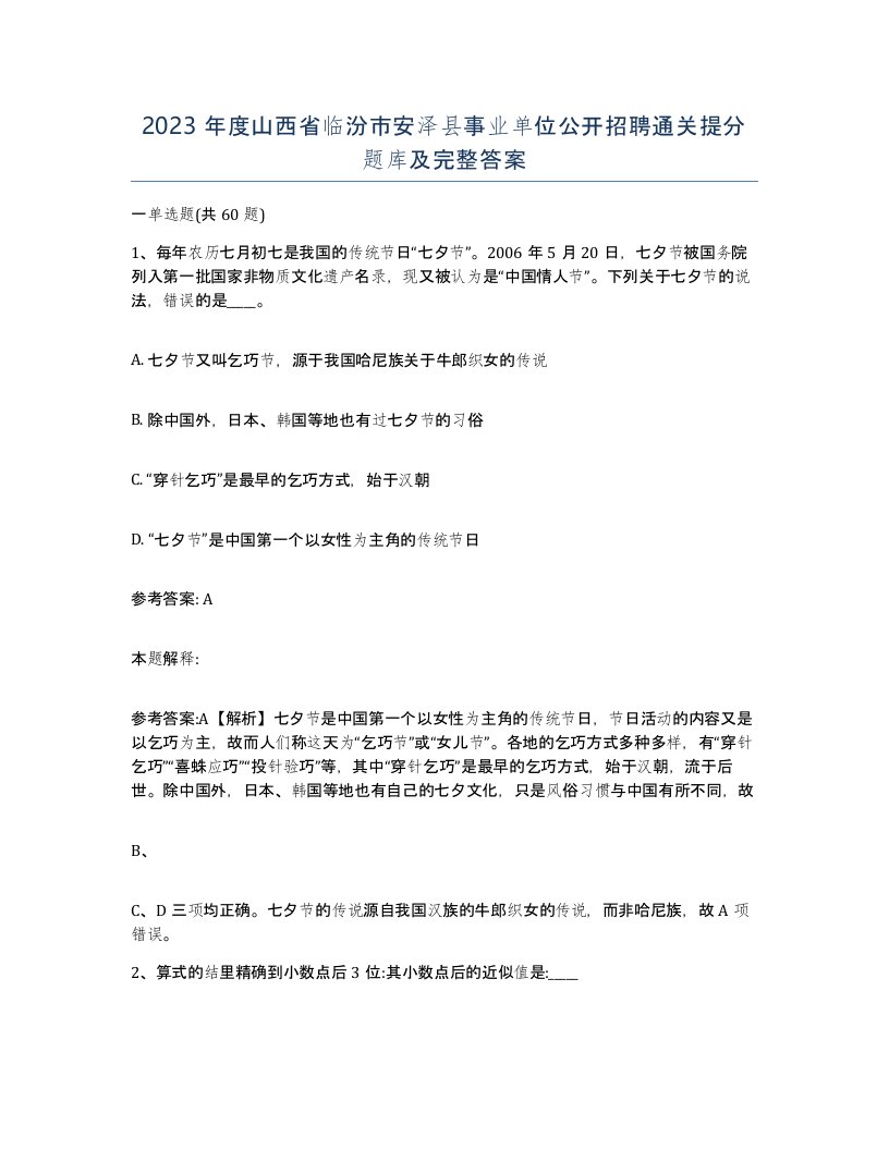 2023年度山西省临汾市安泽县事业单位公开招聘通关提分题库及完整答案