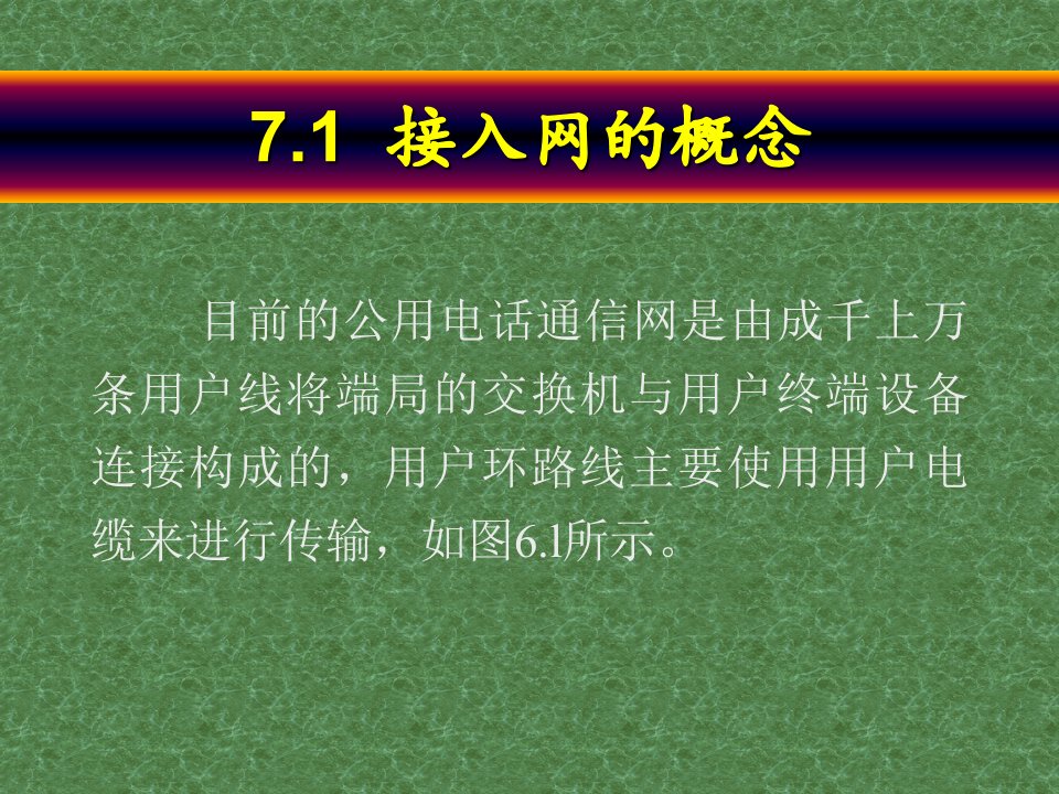 人民邮电现代通信网课件第七章接入网