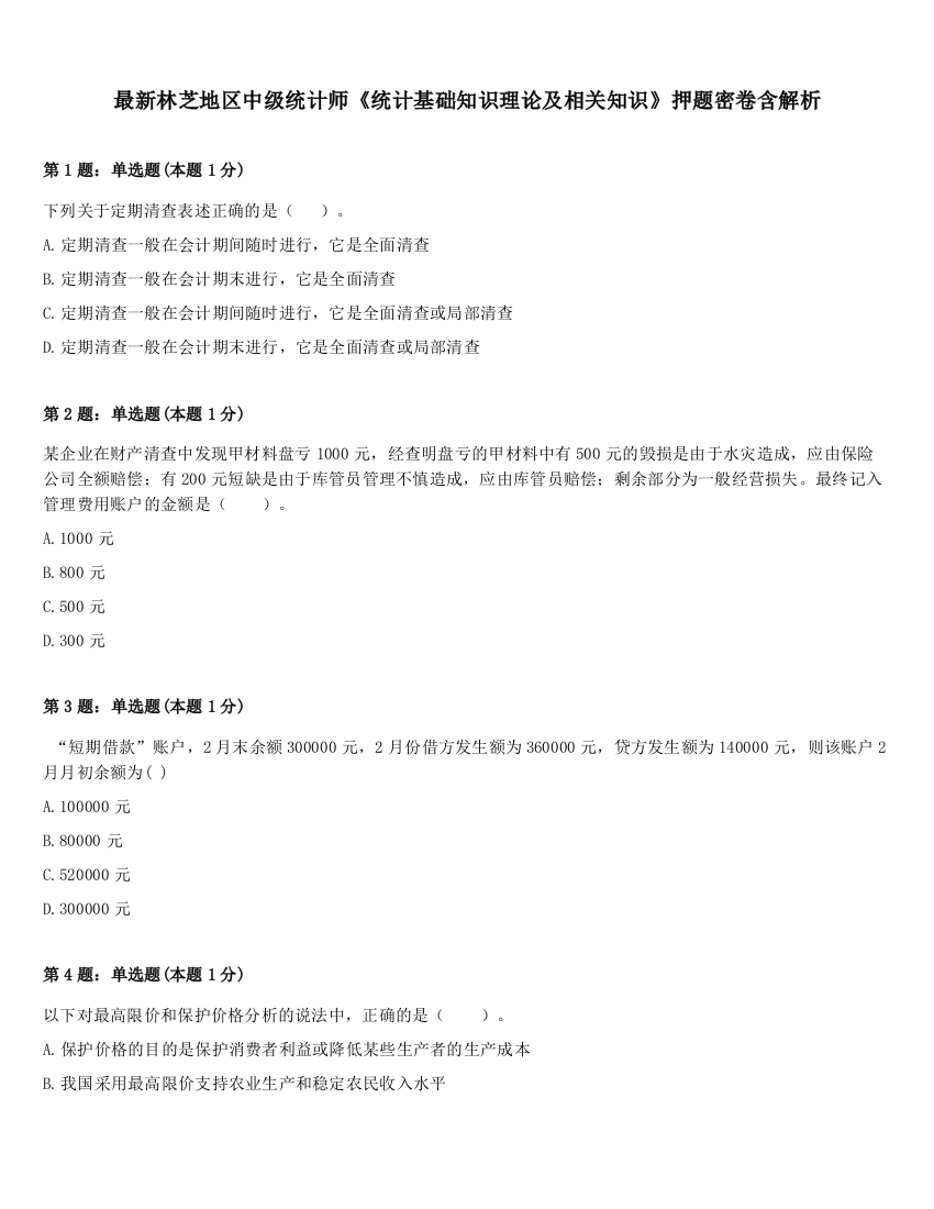 最新林芝地区中级统计师《统计基础知识理论及相关知识》押题密卷含解析