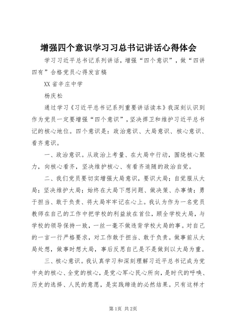 7增强四个意识学习习总书记致辞心得体会