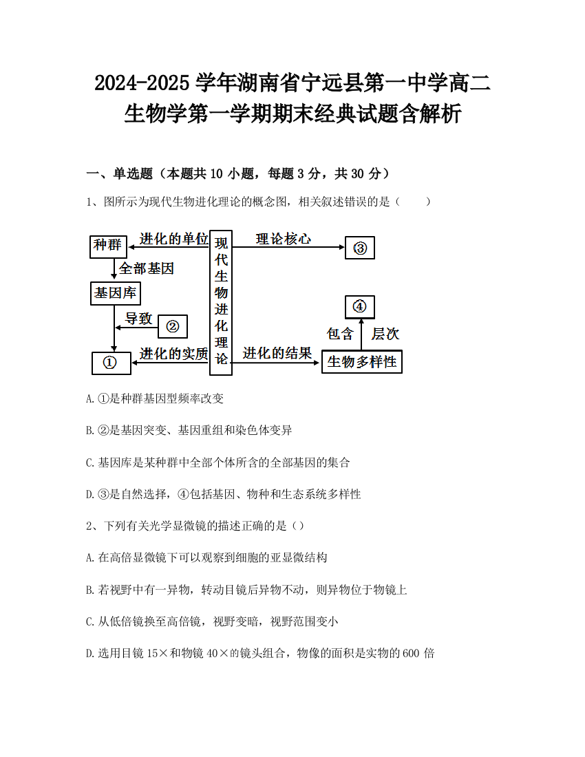 2024-2025学年湖南省宁远县第一中学高二生物学第一学期期末经典试题含解析