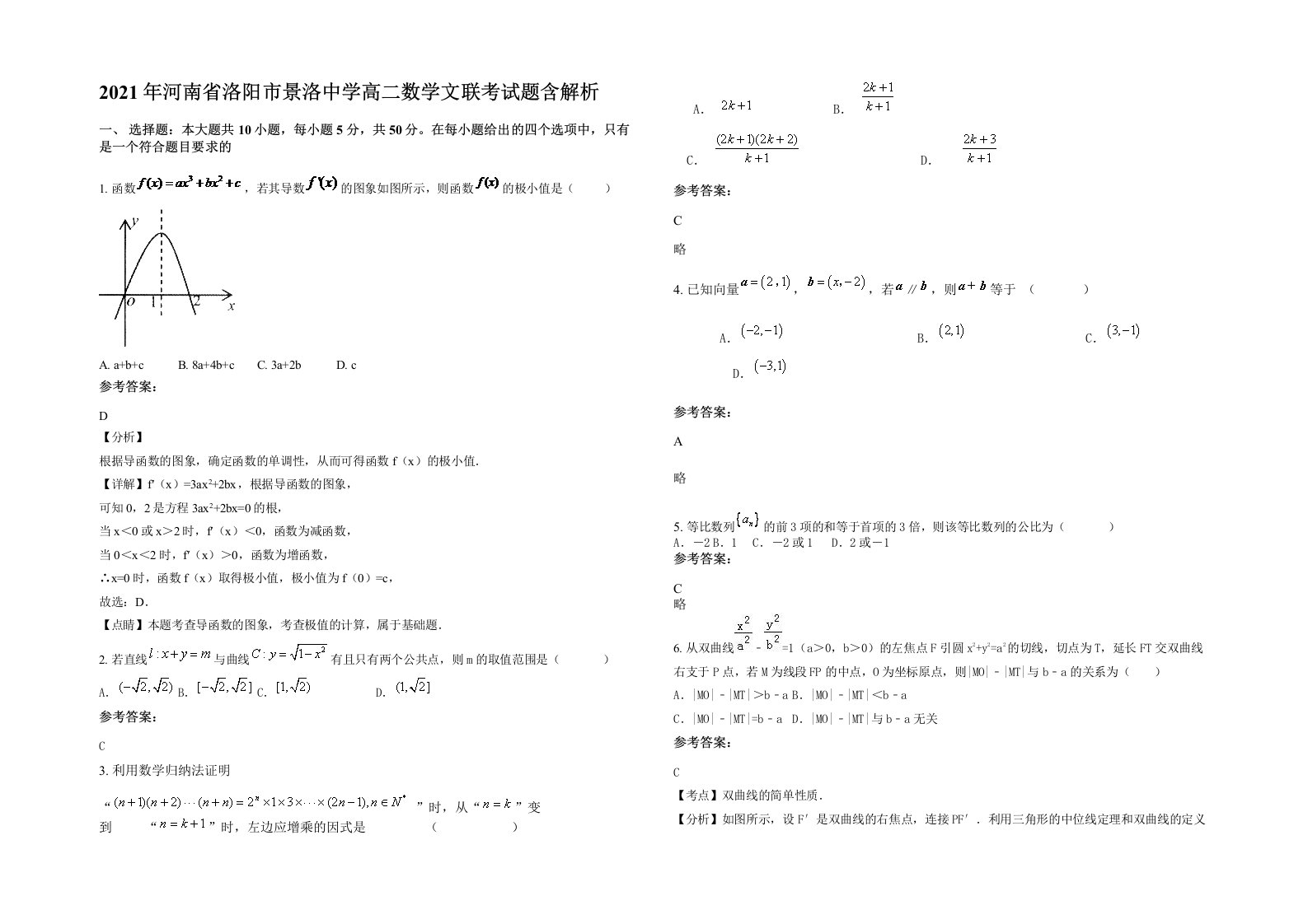 2021年河南省洛阳市景洛中学高二数学文联考试题含解析