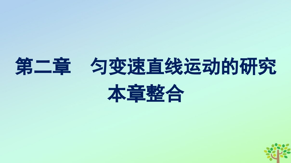 新教材适用高中物理第二章匀变速直线运动的研究本章整合课件新人教版必修第一册