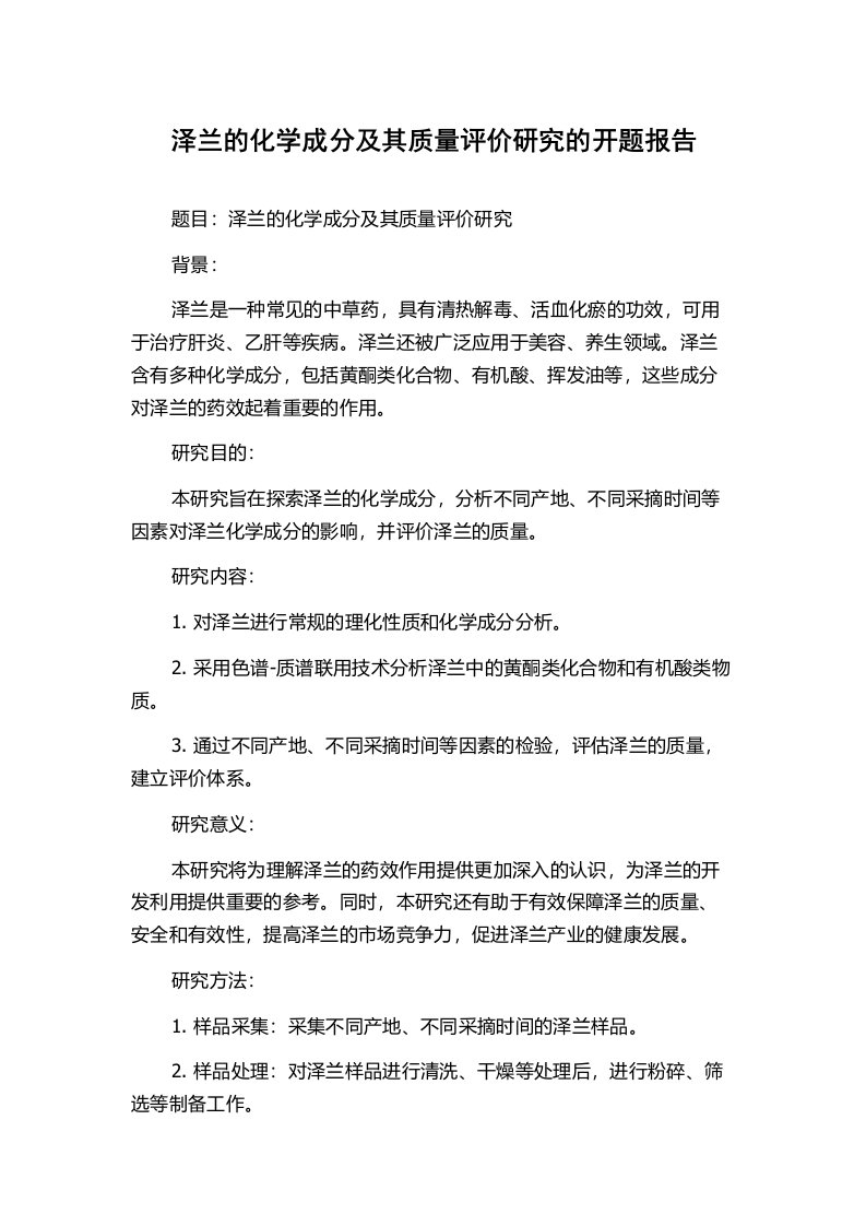 泽兰的化学成分及其质量评价研究的开题报告