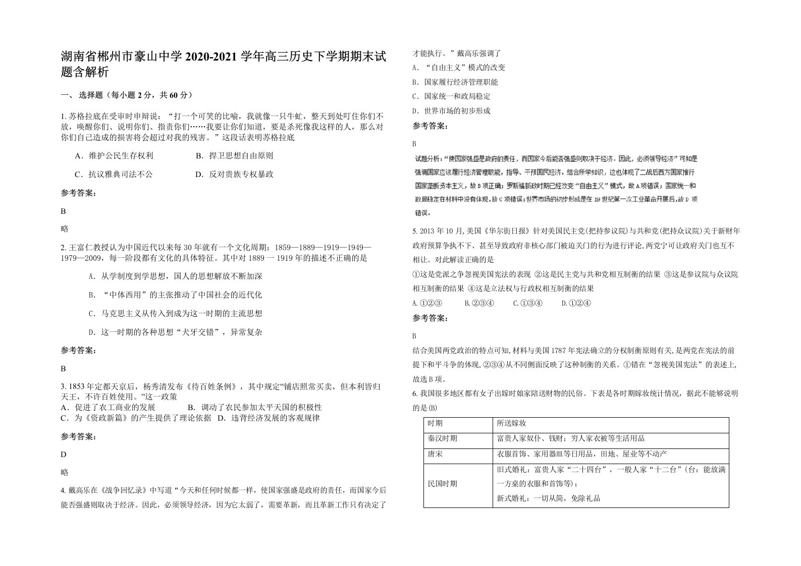 湖南省郴州市豪山中学2020-2021学年高三历史下学期期末试题含解析