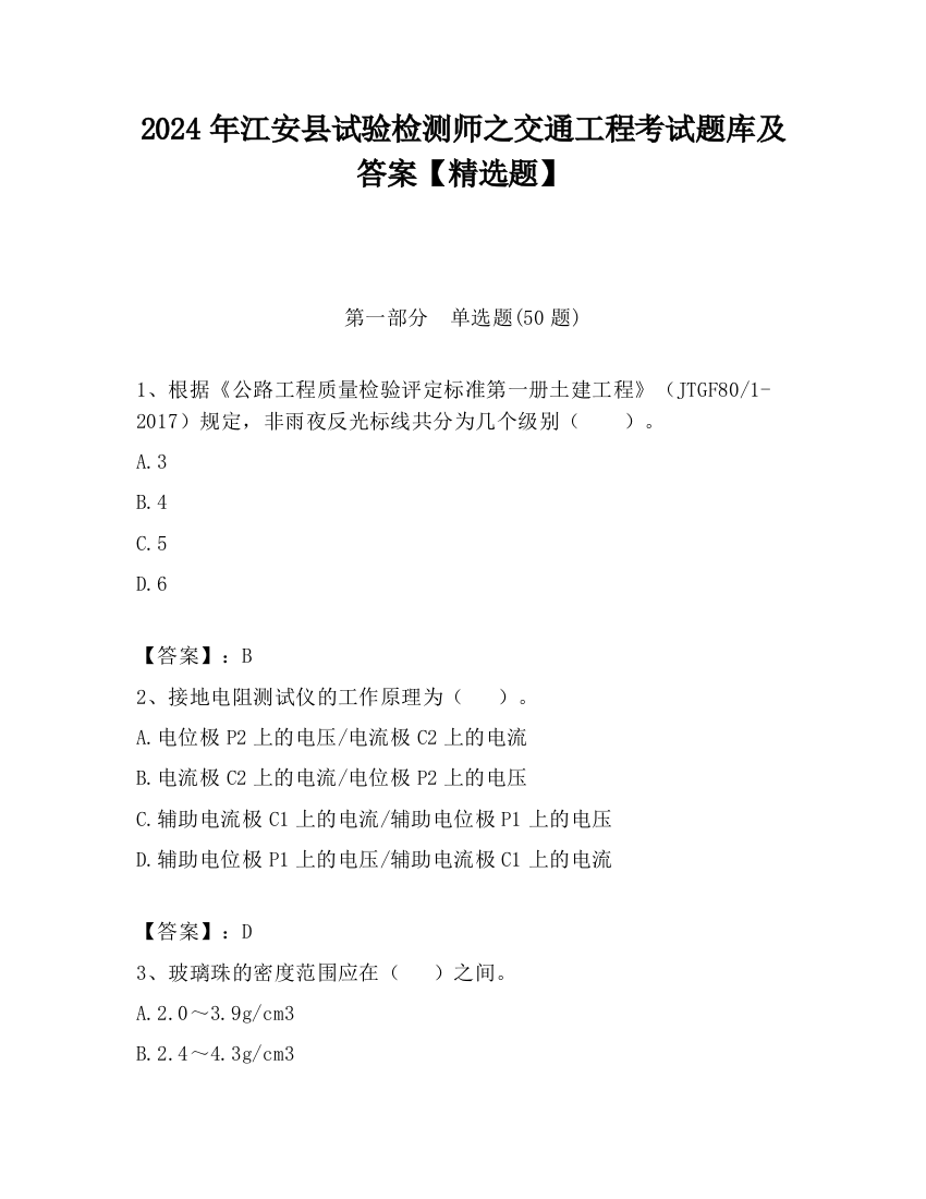 2024年江安县试验检测师之交通工程考试题库及答案【精选题】