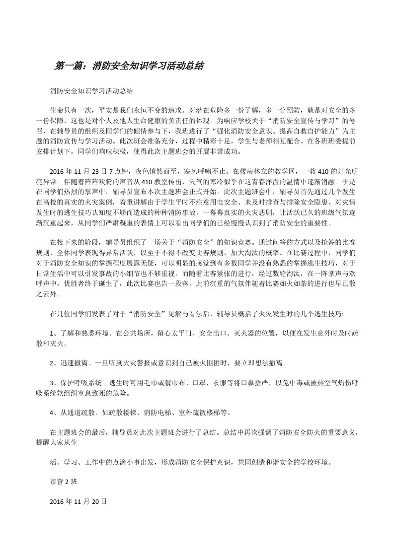 消防安全知识学习活动总结[修改版]