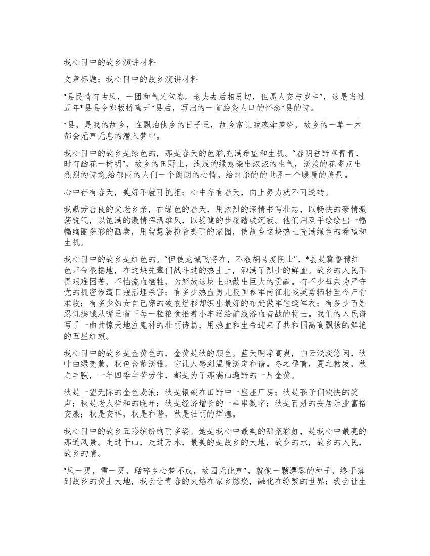 我心目中的故乡演讲材料