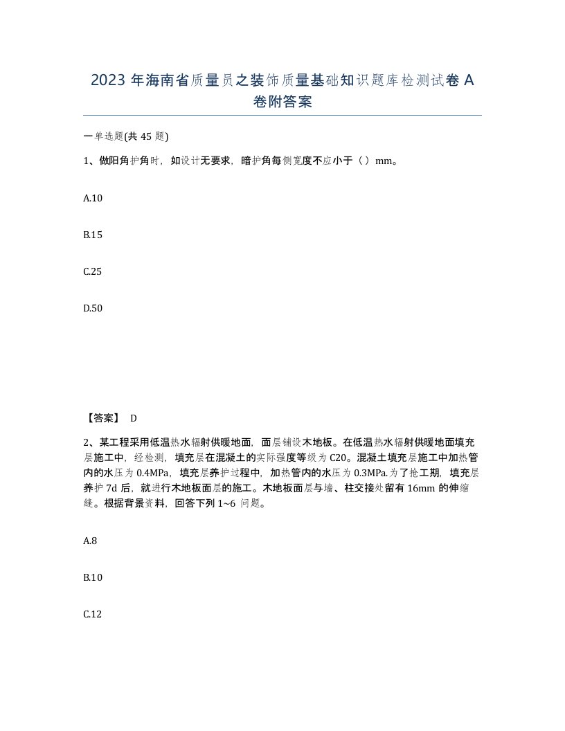 2023年海南省质量员之装饰质量基础知识题库检测试卷A卷附答案