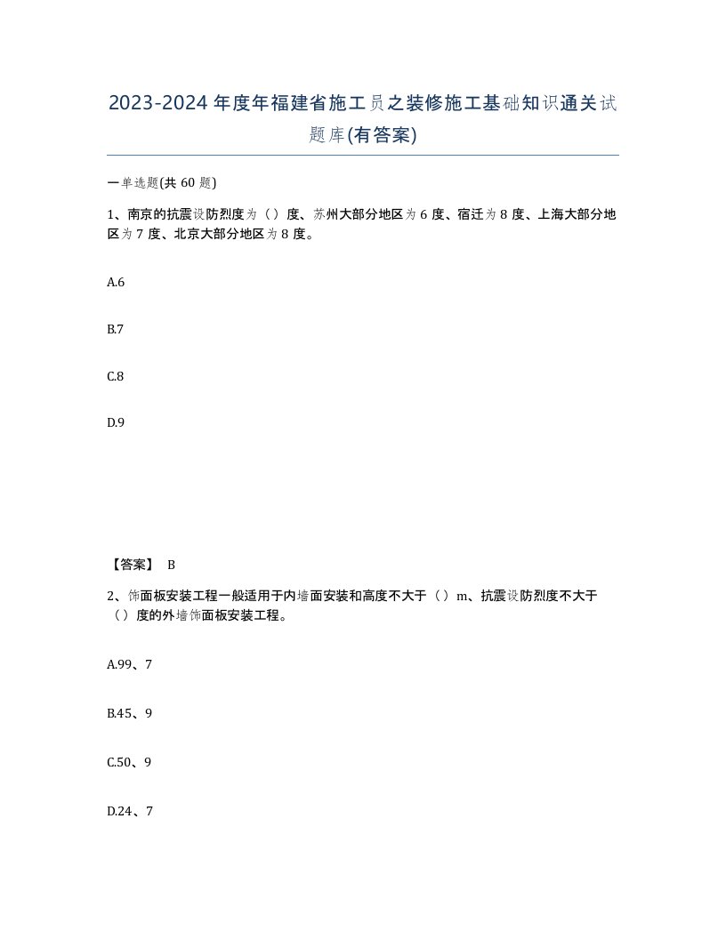 2023-2024年度年福建省施工员之装修施工基础知识通关试题库有答案