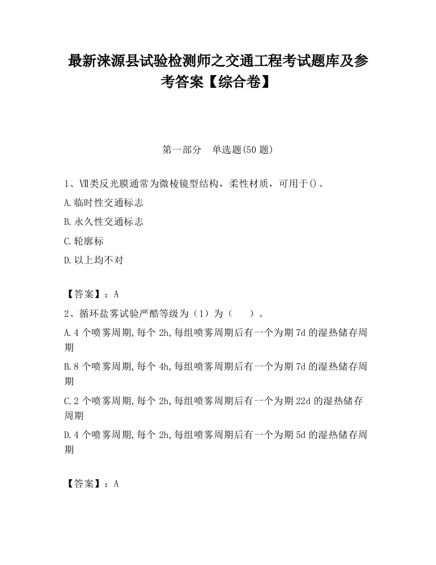 最新涞源县试验检测师之交通工程考试题库及参考答案【综合卷】