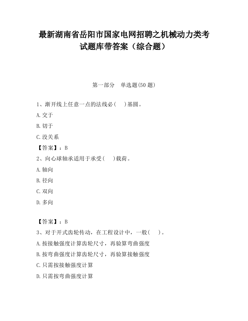 最新湖南省岳阳市国家电网招聘之机械动力类考试题库带答案（综合题）