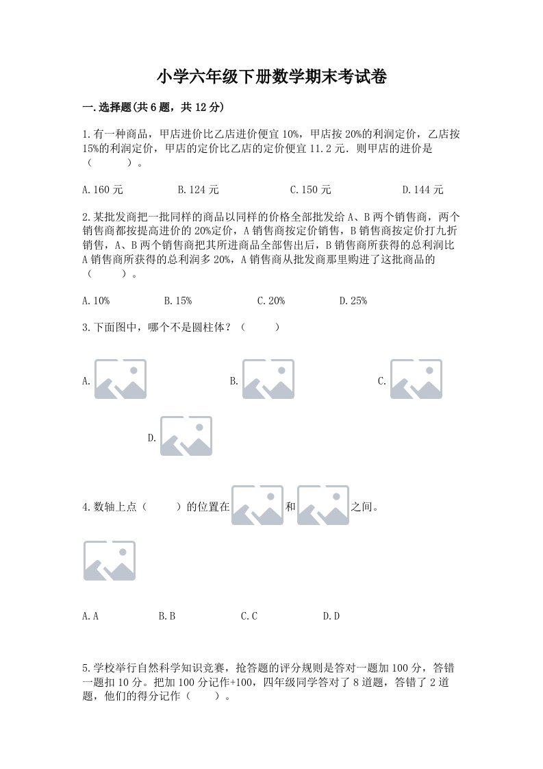 小学六年级下册数学期末考试卷含答案（满分必刷）