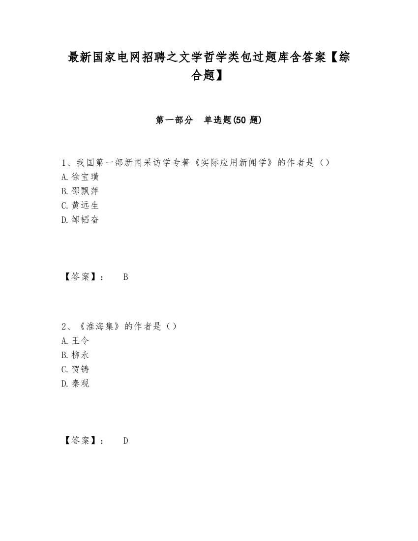 最新国家电网招聘之文学哲学类包过题库含答案【综合题】