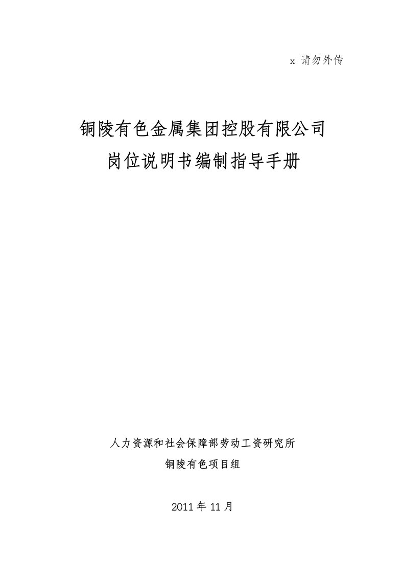 精选铜陵有色金属集团控股公司岗位说明书编制指导手册