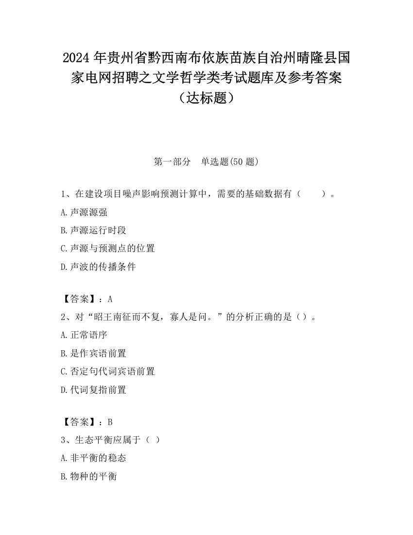 2024年贵州省黔西南布依族苗族自治州晴隆县国家电网招聘之文学哲学类考试题库及参考答案（达标题）