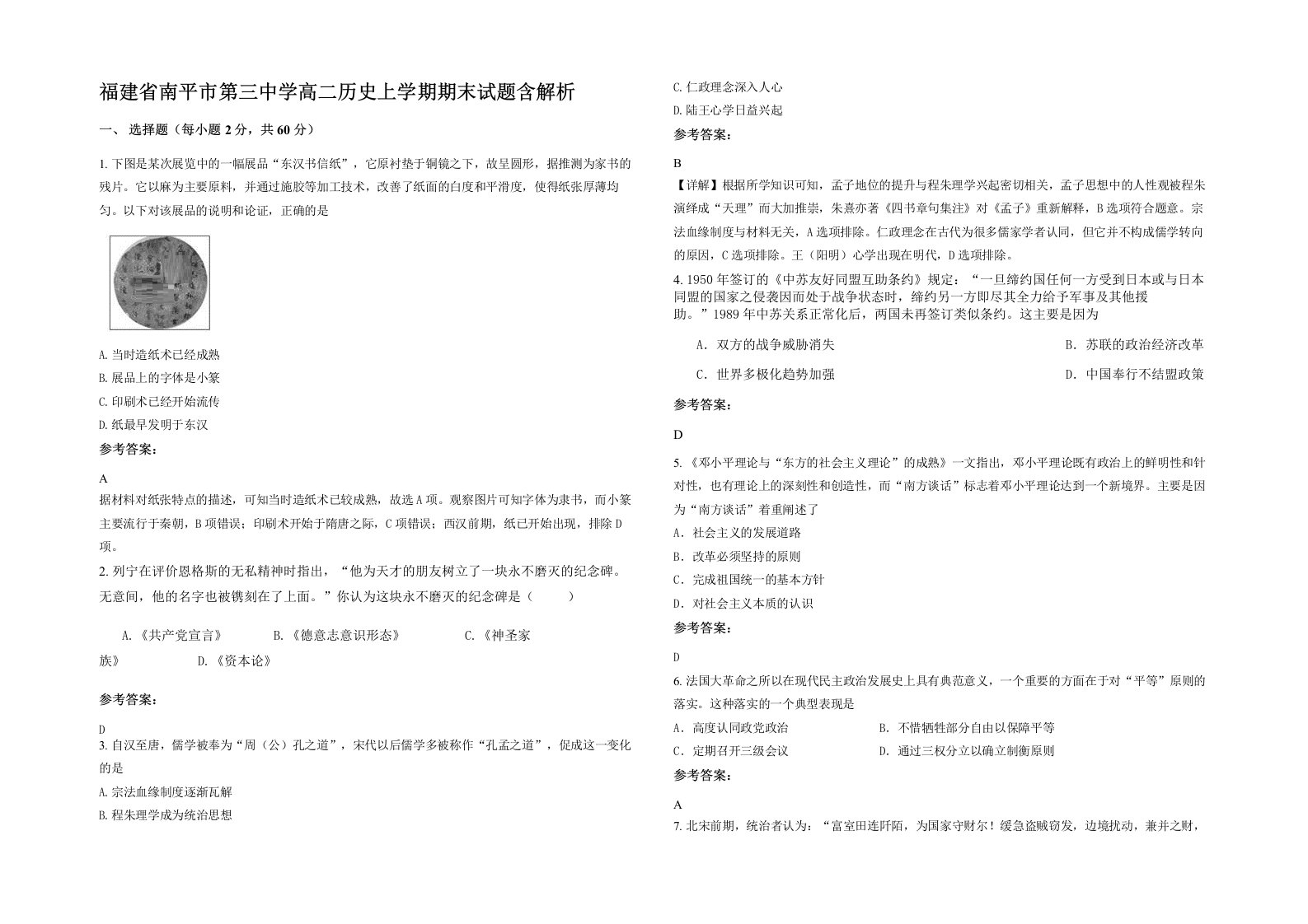 福建省南平市第三中学高二历史上学期期末试题含解析