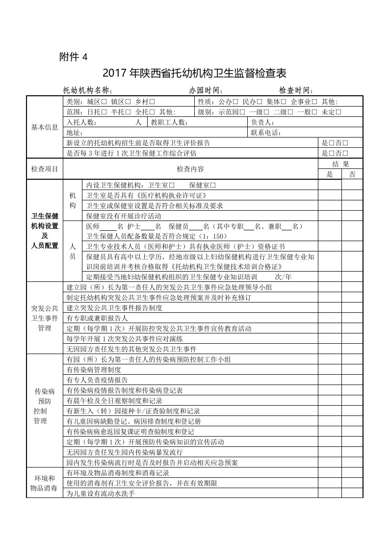 2017年陕西托幼机构卫生监督检查表