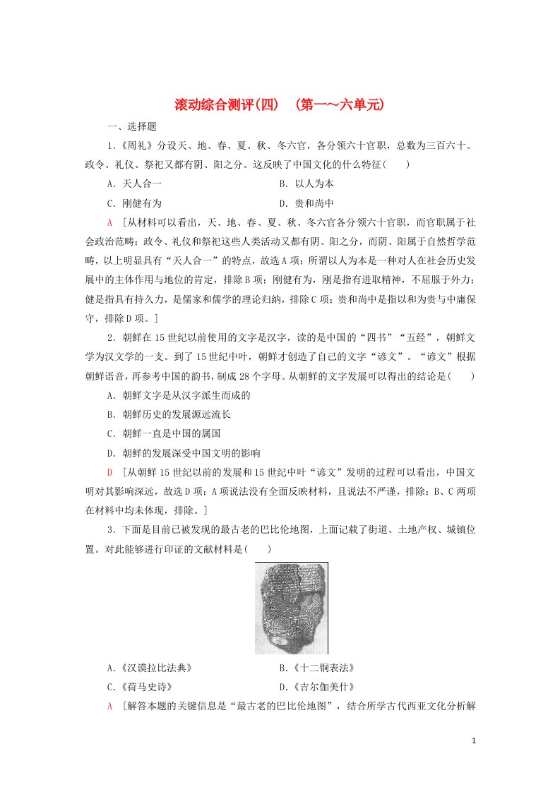 2021_2022年新教材高中历史综合测评4第一～六单元含解析部编版选择性必修3