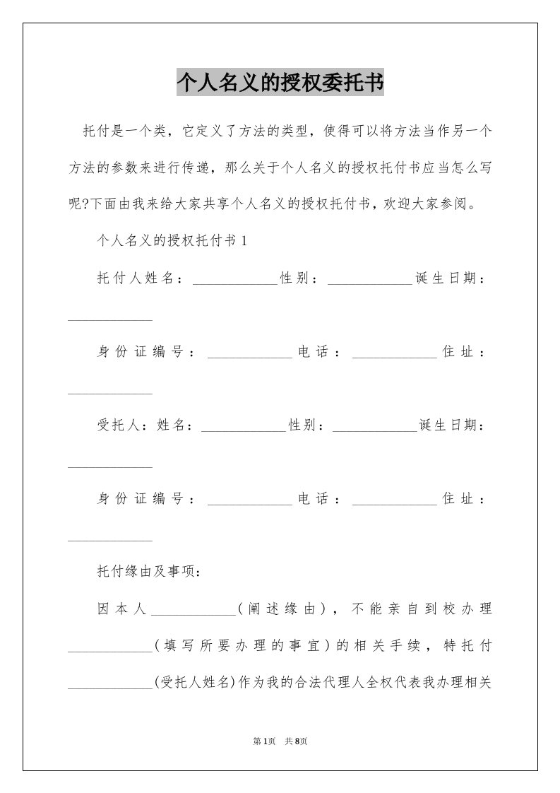 个人名义的授权委托书