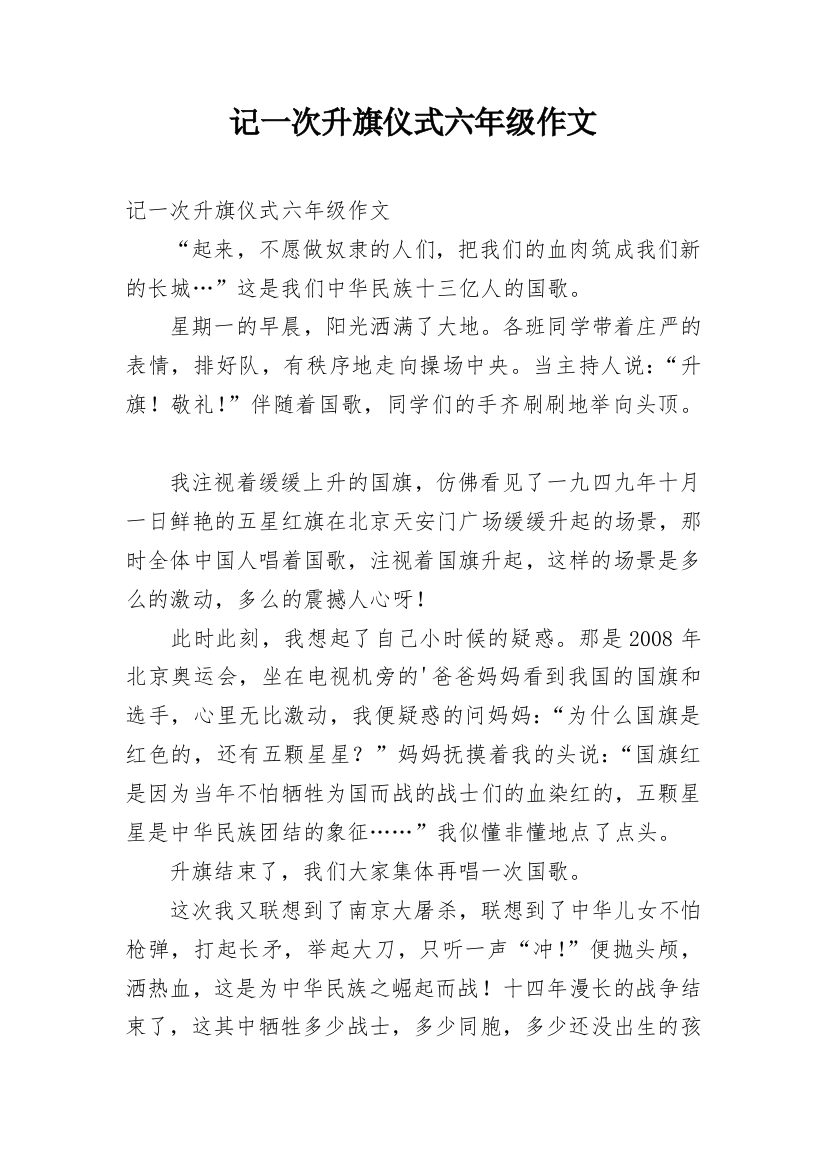 记一次升旗仪式六年级作文