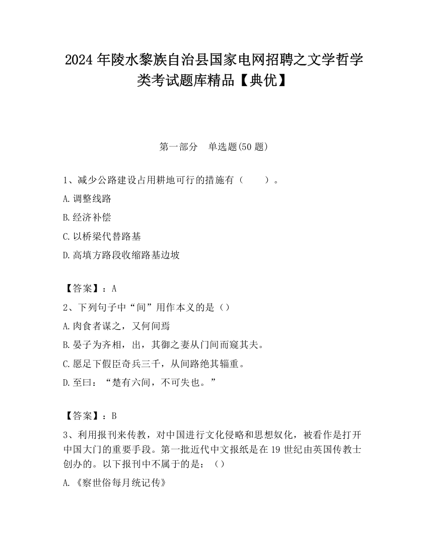 2024年陵水黎族自治县国家电网招聘之文学哲学类考试题库精品【典优】