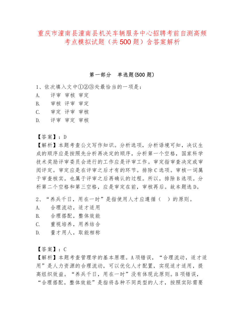 重庆市潼南县潼南县机关车辆服务中心招聘考前自测高频考点模拟试题（共500题）含答案解析