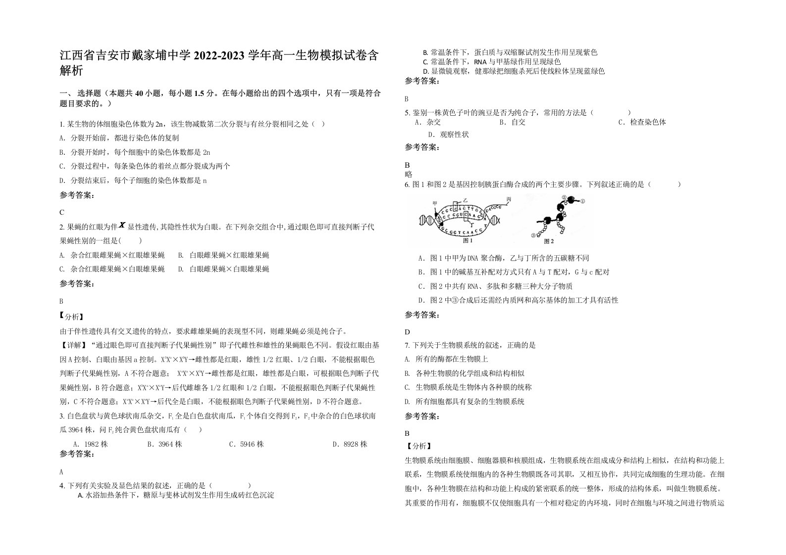 江西省吉安市戴家埔中学2022-2023学年高一生物模拟试卷含解析