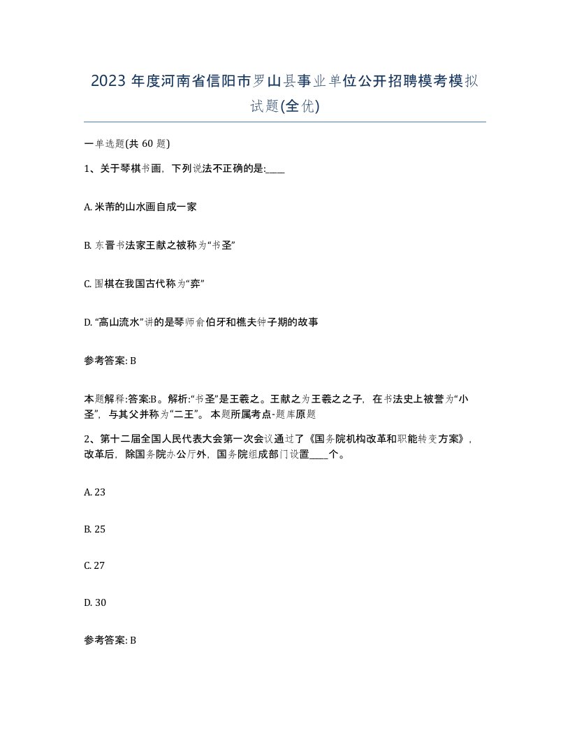 2023年度河南省信阳市罗山县事业单位公开招聘模考模拟试题全优