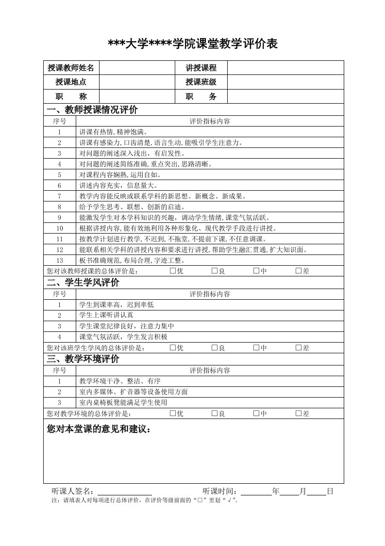 大学课堂教学评价表完整版.完整版