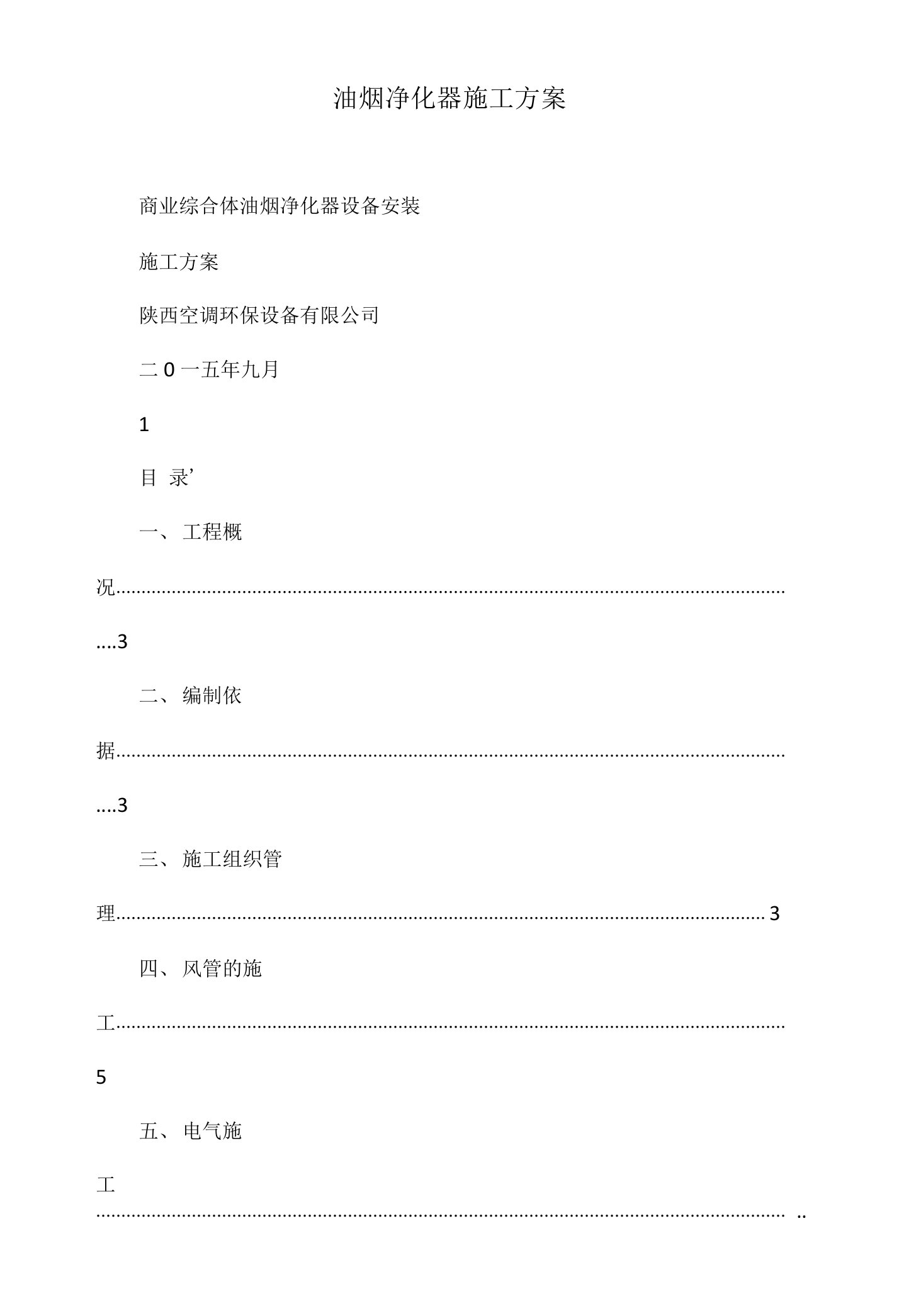 油烟净化器施工方案