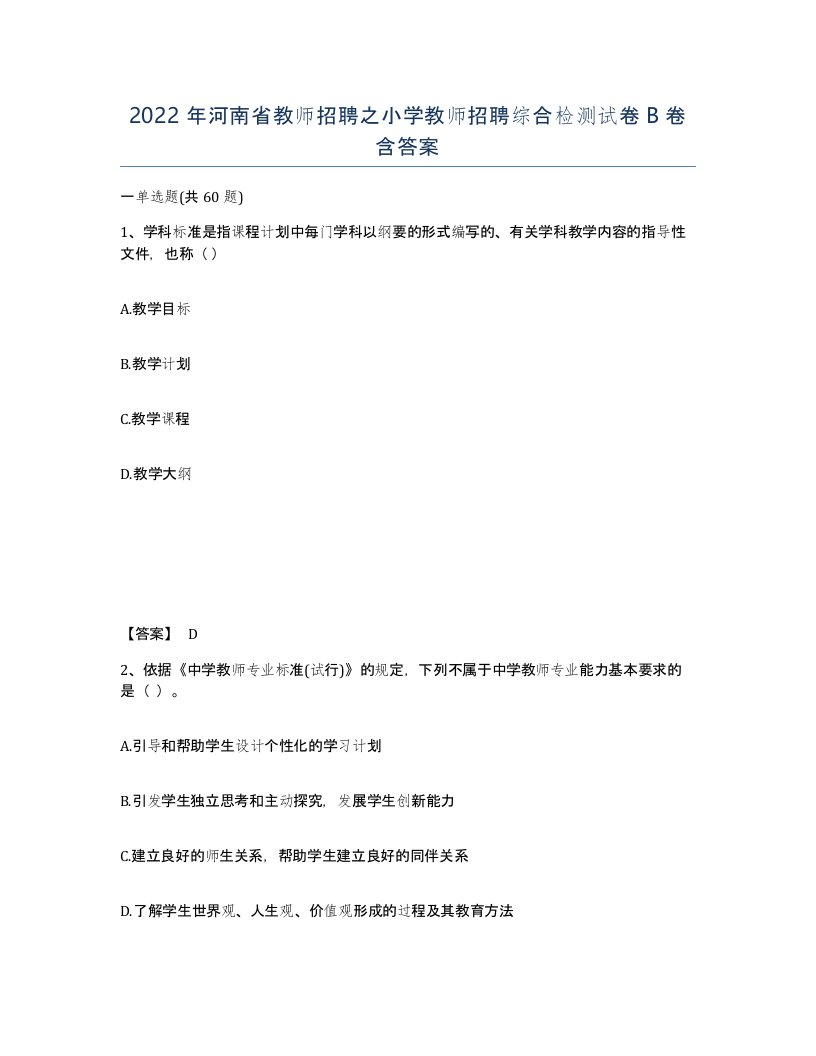 2022年河南省教师招聘之小学教师招聘综合检测试卷B卷含答案