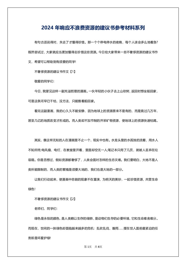 2024年响应不浪费资源的建议书参考材料系列