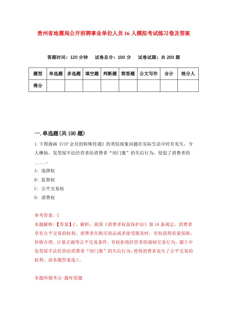 贵州省地震局公开招聘事业单位人员16人模拟考试练习卷及答案5