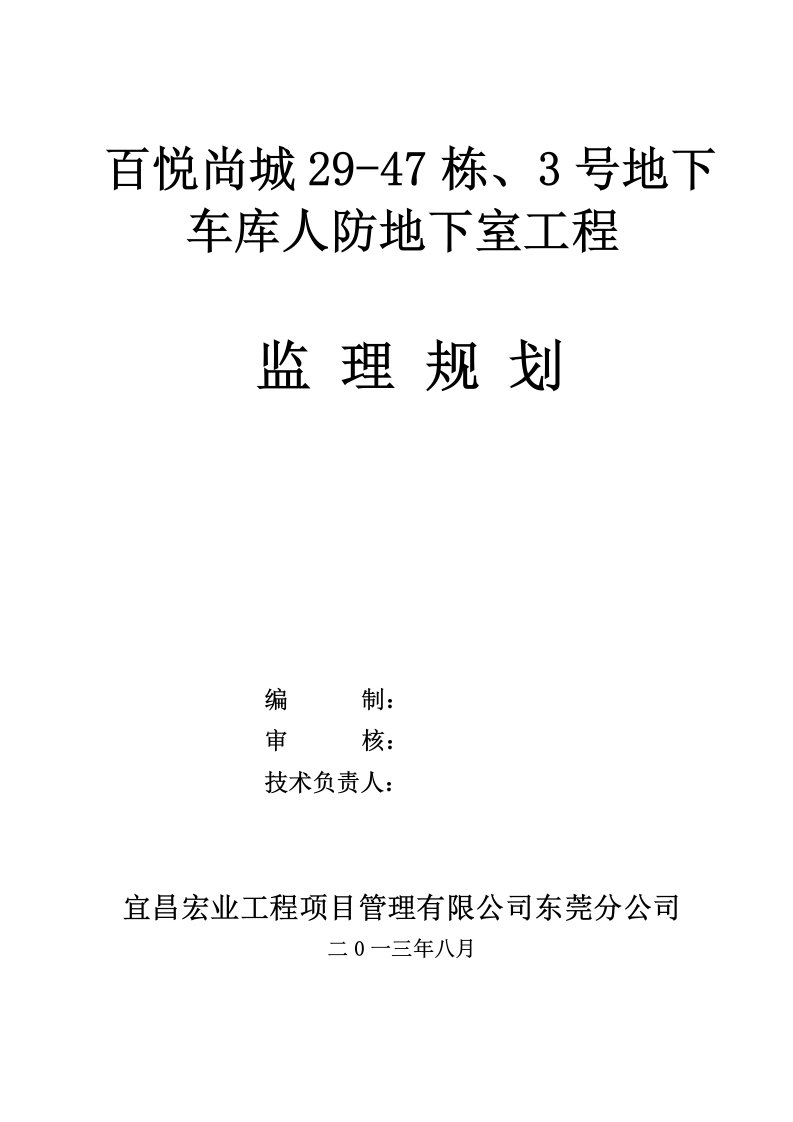 某地下车库人防地下室工程监理规划（DOC44页）