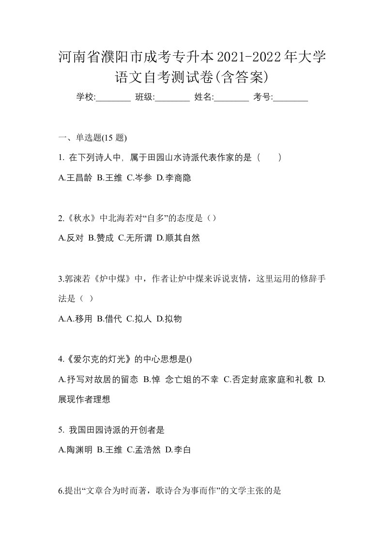 河南省濮阳市成考专升本2021-2022年大学语文自考测试卷含答案