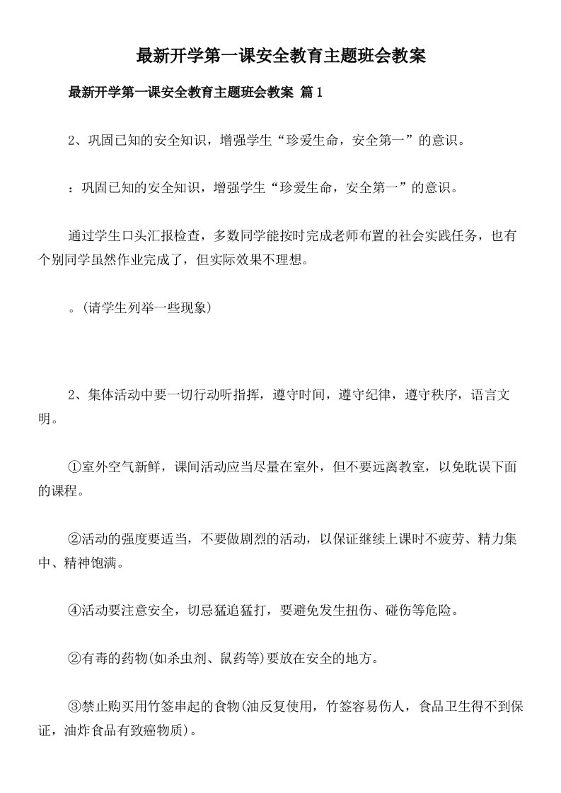 最新开学第一课安全教育主题班会教案