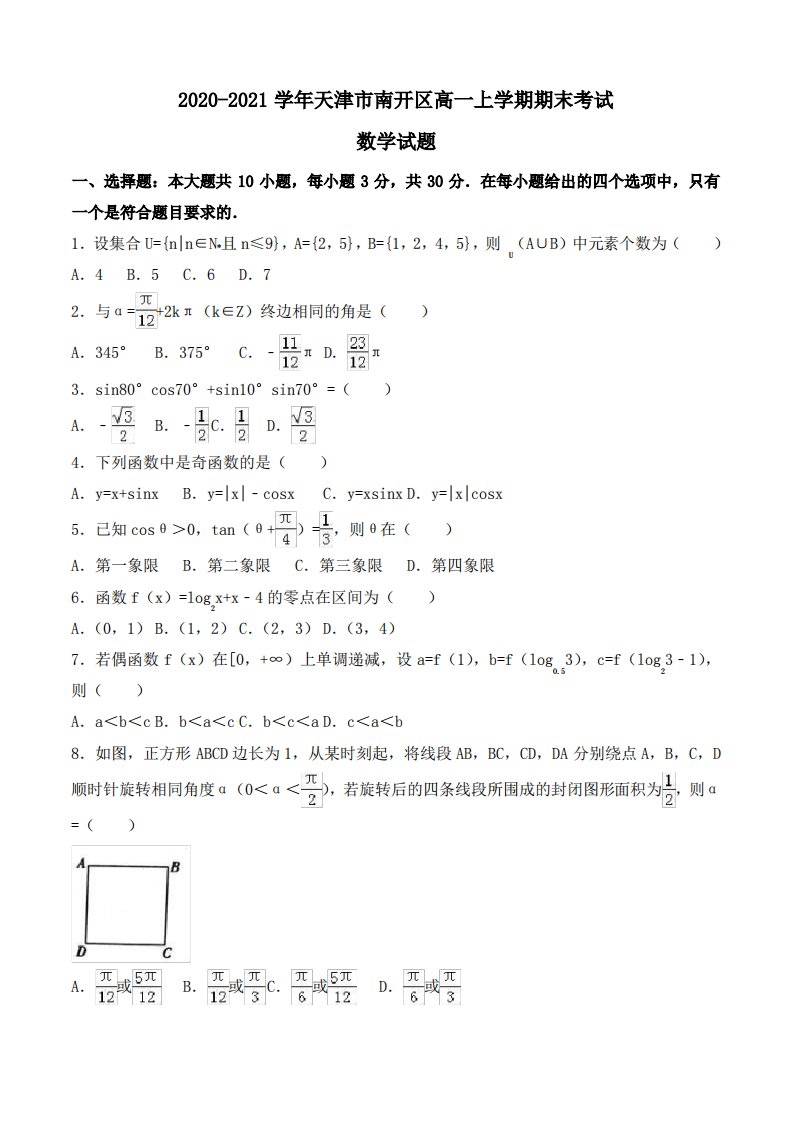 2020-2021学年天津市南开区高一上学期期末考试数学试题Word版含解析