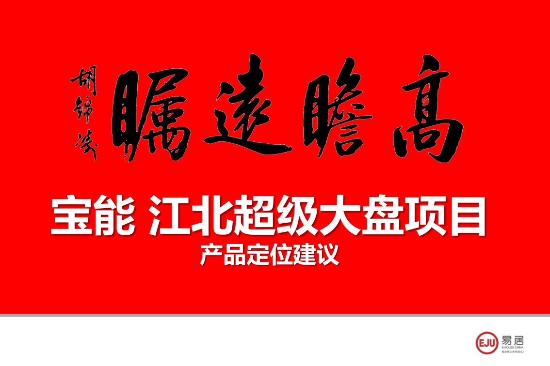 宝能安徽芜湖江北超级大盘项目产品定位建议